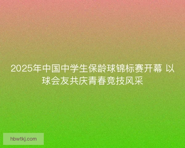 2025年中国中学生保龄球锦标赛开幕 以球会友共庆青春竞技风采